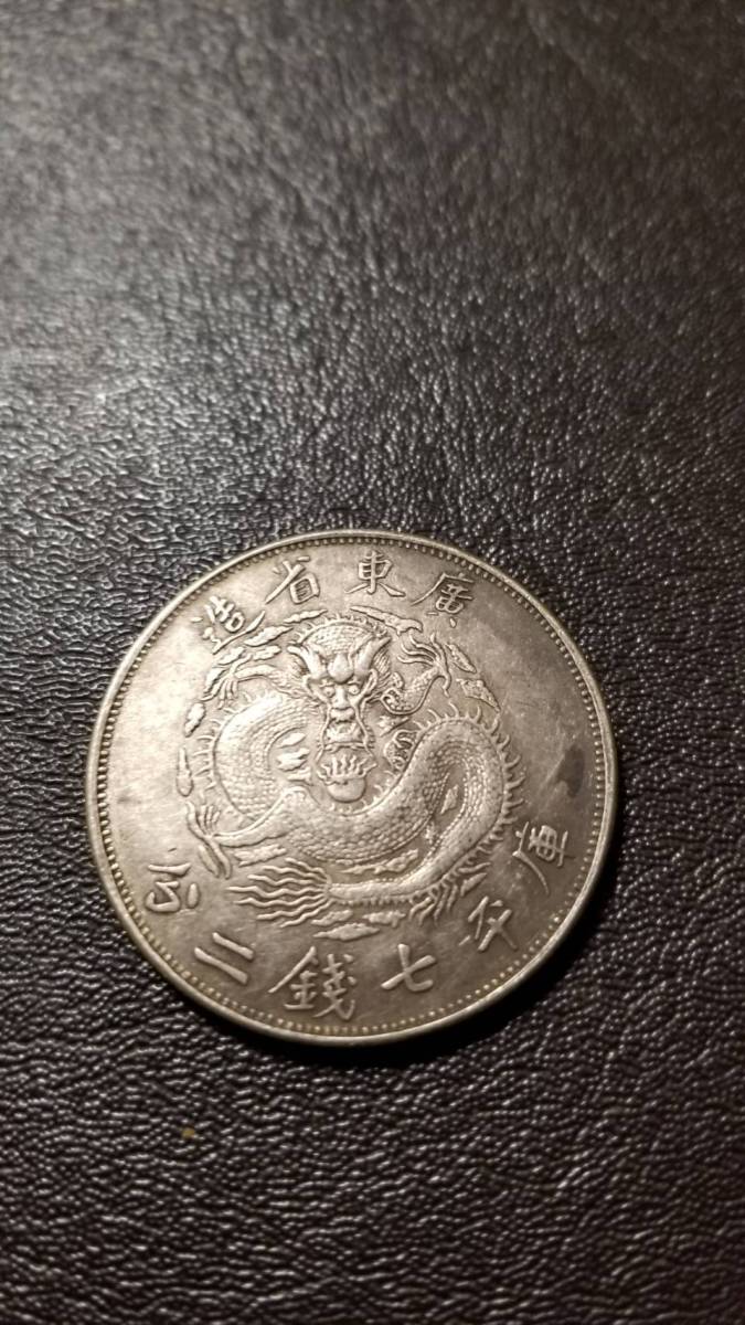 光緒元寶 銀貨 中国古銭 古銭 光緒元宝 廣東省造 中国 庫平七銭