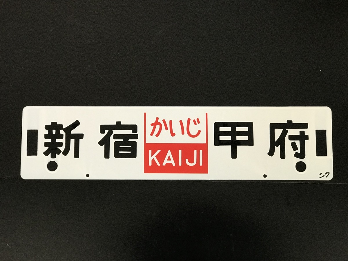 田*村様 鉄道行先表示板　かいじ　新宿ー甲府 急行 かいじ 新宿 甲府 ホーローサボ - サボ かいじ (廃品、放出品