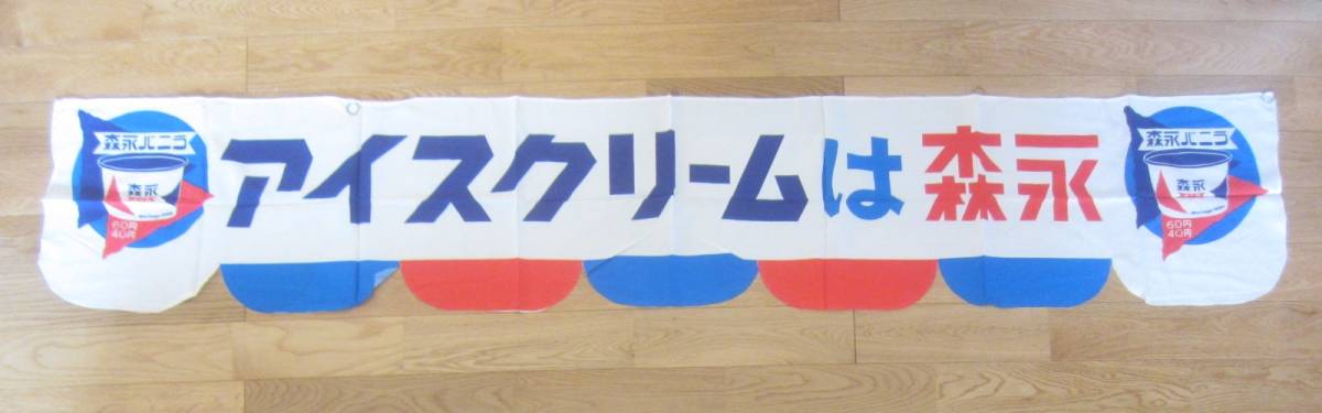 アイスクリームは森永 販促用 昭和レトロ 当時物 看板 広告 ノベルティ