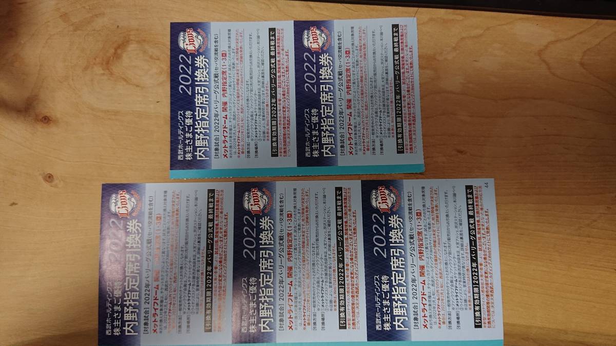 西武ホールディングス 株主優待 内野指定席引換券 最新 - 2025年西武 