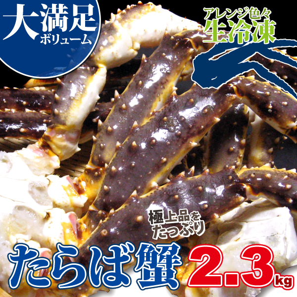 5個　蟹の王様 生たらば蟹 2.3kg 8L さんきん1円