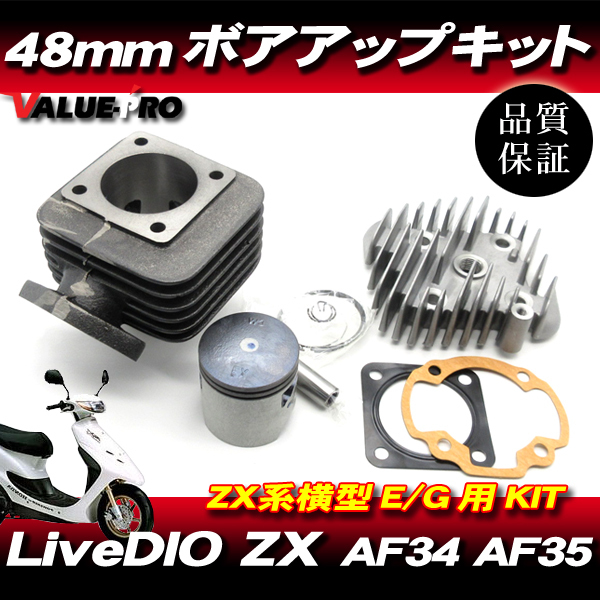 Live DIO ライブディオ AF34 Live DIO-ZX AF35 / 71cc ボアアップキット 48mmピストン