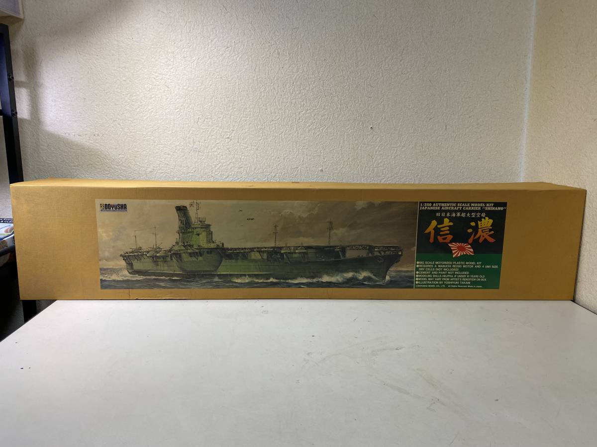 新品 未使用品 DOYUSHA 童友社 1/250 旧日本海軍超大型空母 信濃 未