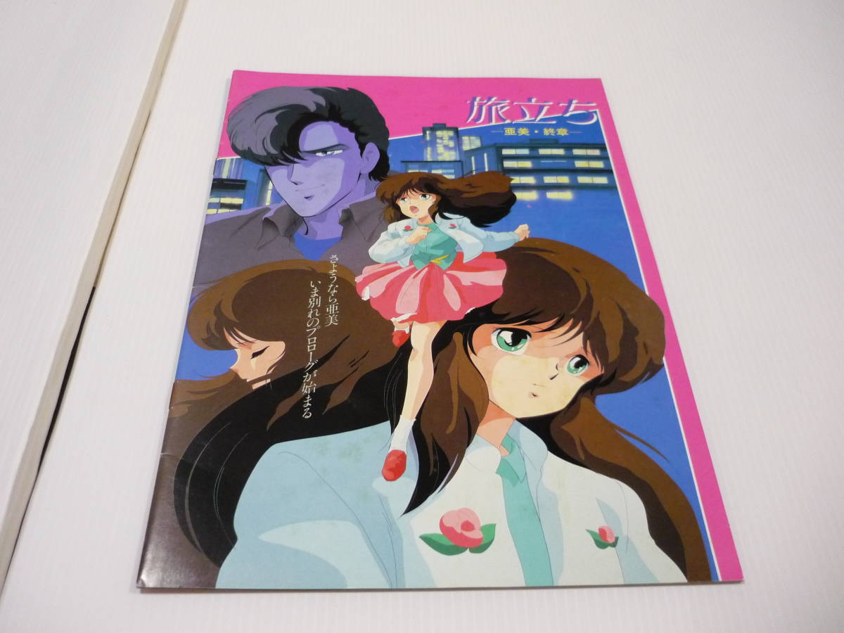 送料無料】パンフレット 旅立ち -亜美・終章- くりいむレモン 吉田尚剛 
