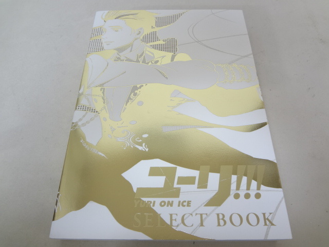 ◎040003　ユーリ!!! YURI ON ICE SELECT BOOK 原画集 セレクトブック