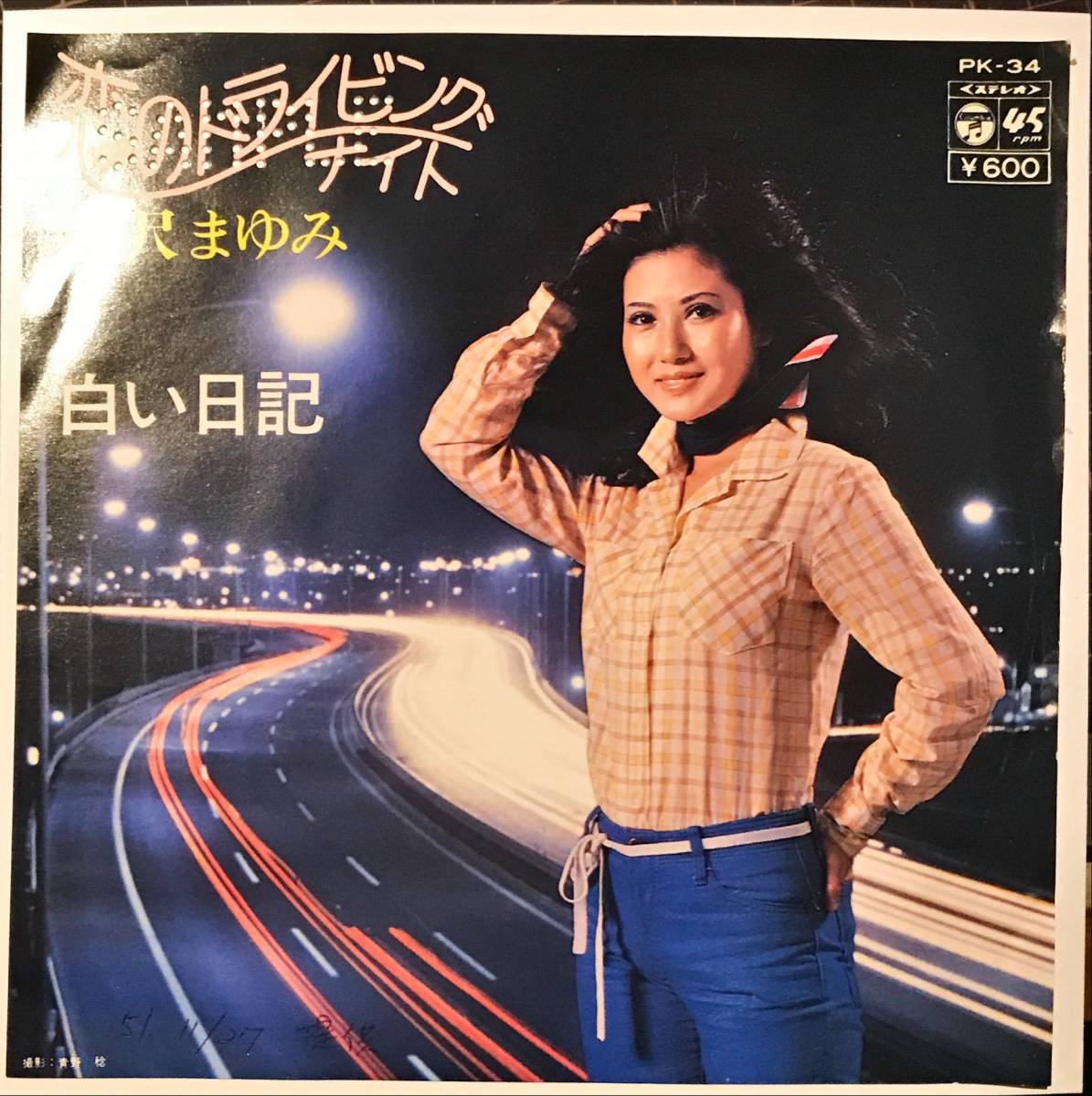 ⁄ ⁄ - 恋のドライビングナイト 白い日記 見本盤 北沢まゆみ | YouTube
