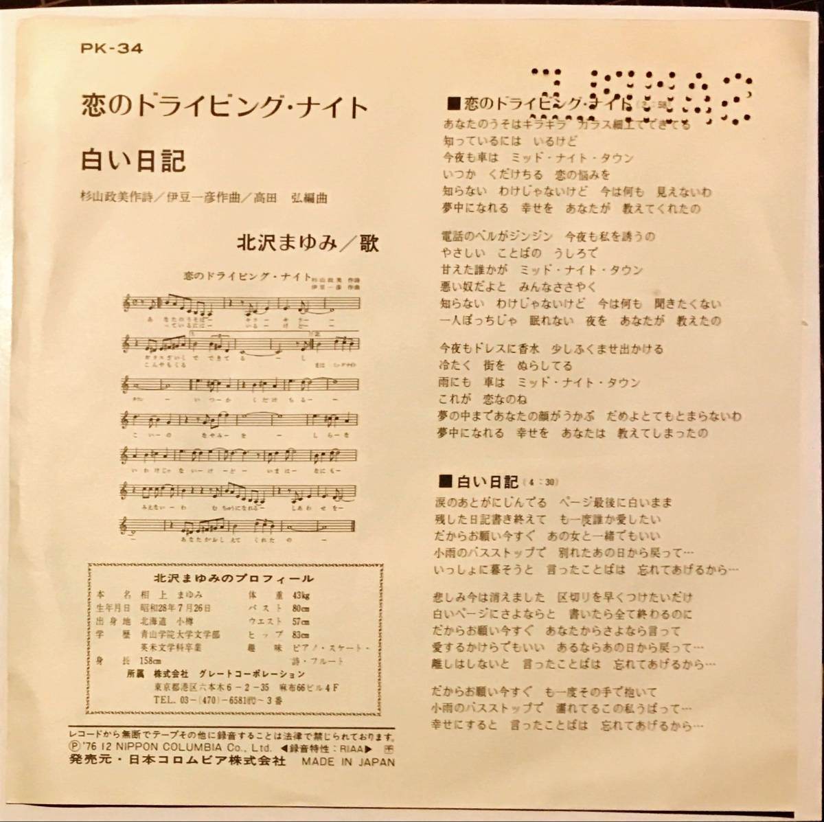 ⁄ ⁄ - 恋のドライビングナイト 白い日記 見本盤 北沢まゆみ | YouTube