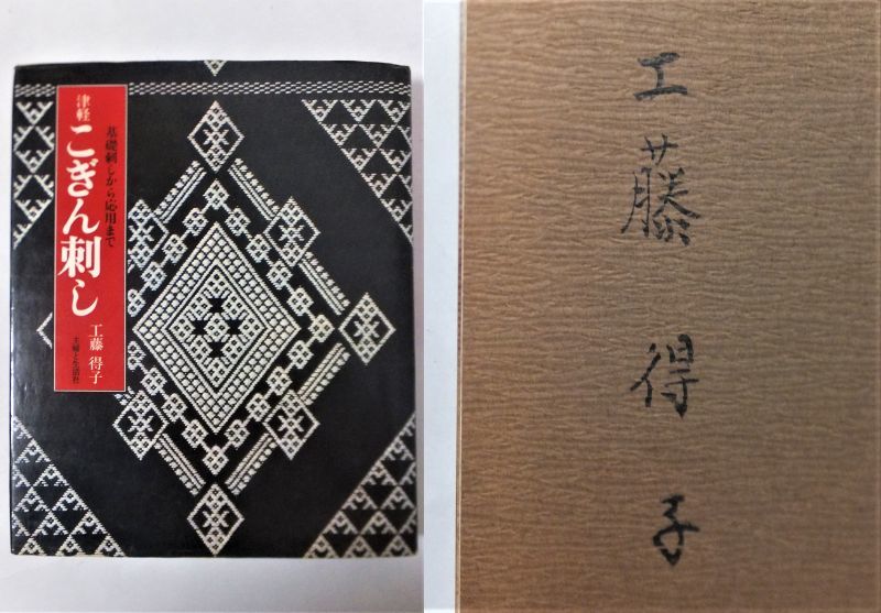 津軽こぎん刺し　工藤得子 津軽こぎん刺し ⁄ 工藤得子 基礎刺しから応用まで 古書 津軽 鎌田 著)