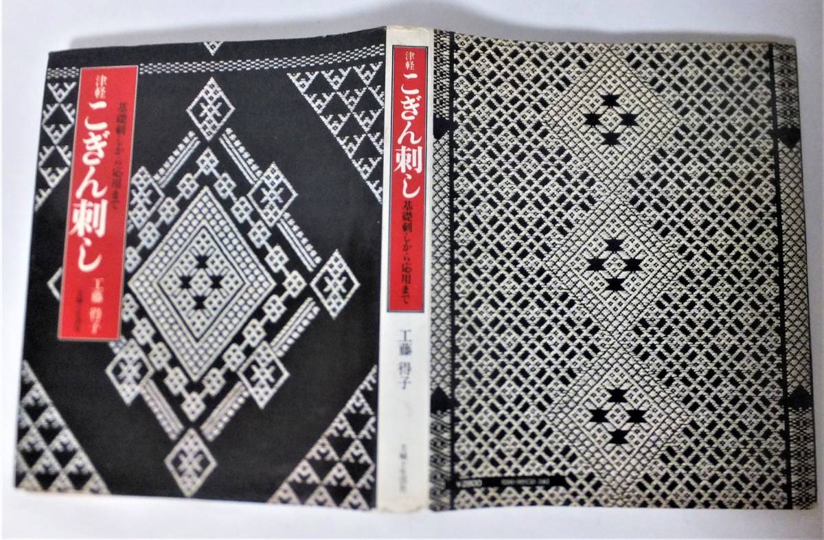 津軽こぎん刺し ⁄ 工藤得子 基礎刺しから応用まで 古書 津軽 鎌田 著)