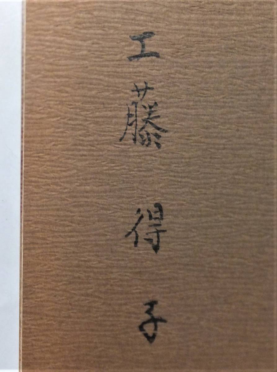 津軽こぎん刺し ⁄ 工藤得子 基礎刺しから応用まで 古書 津軽 鎌田 著)