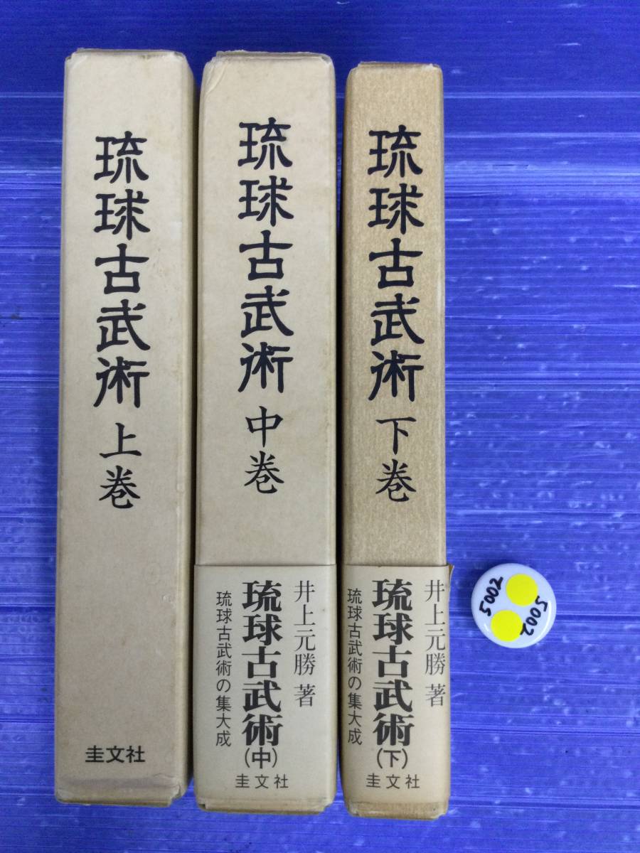 【限定SALE，豊富な】 琉球古武術 上中下 井上元勝 圭文社 函 2冊に帯(空手)｜売買されたオークション情報、yahooの商品情報をアーカイブ公開 - オークファン 空手