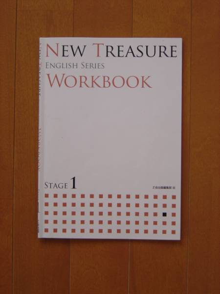 NEW TREASURE Stage 1 Edition　WORKBOOK Z会ニュートレジャー1・ワーク【NEW TREASURE:STAGE1】WorkBook
