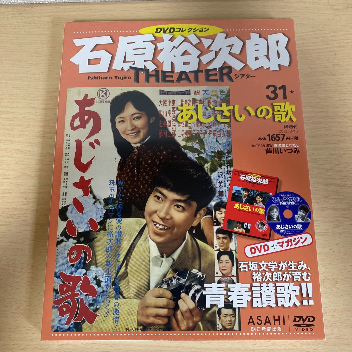 石原裕次郎 シアター あじさいの歌 DVDコレクション31 未開封品