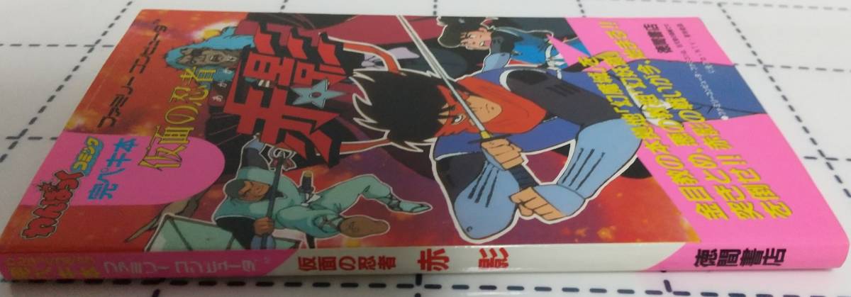 本 ファミコン攻略本 仮面の忍者 赤影 わんぱくコミック完ペキ本 徳間書店 アクション 売買されたオークション情報 Yahooの商品情報をアーカイブ公開 オークファン Aucfan Com