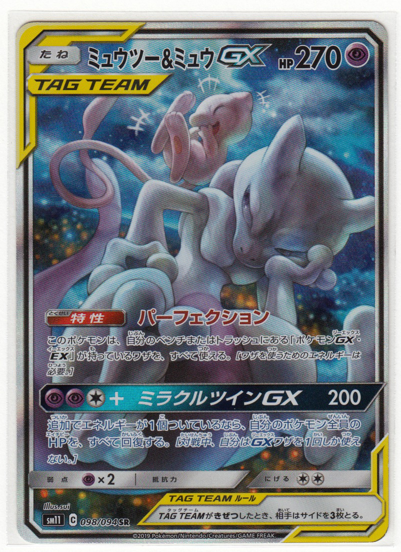 ポケットモンスター ミュウ トレーディングカード 1枚 089M ポケモンカード『ミュウツー&ミュウGX』SM11 C 098/094 SR【中古