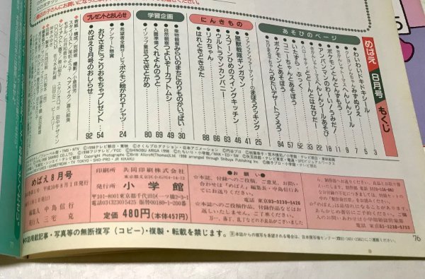 小学館 めばえ 平成10年 1998年 8月号 ギンガマン ファンファンファーマシィ ウルトラマンカンパニー アンパンマン ポケモン他41n3y 児童コミック誌 売買されたオークション情報 Yahooの商品情報をアーカイブ公開 オークファン Aucfan Com