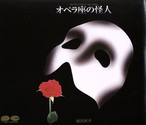 ミュージカル『オペラ座の怪人』作品紹介 劇団四季公式サイト - 劇団