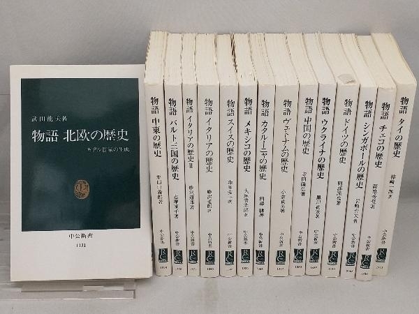 低価 中公新書 世界史 物語シリーズ 15冊セット(世界史)｜売買されたオークション情報、yahooの商品情報をアーカイブ公開 - オークファン 世界史