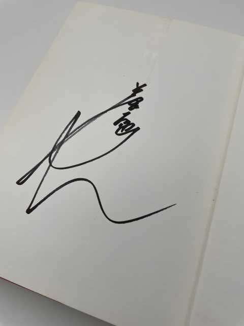 志村けん 直筆サイン 正規品 『志村流』 金・ビジネス・人生の成功哲学