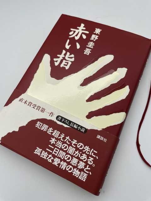 東野圭吾 直筆サイン 正規品 初版 署名入