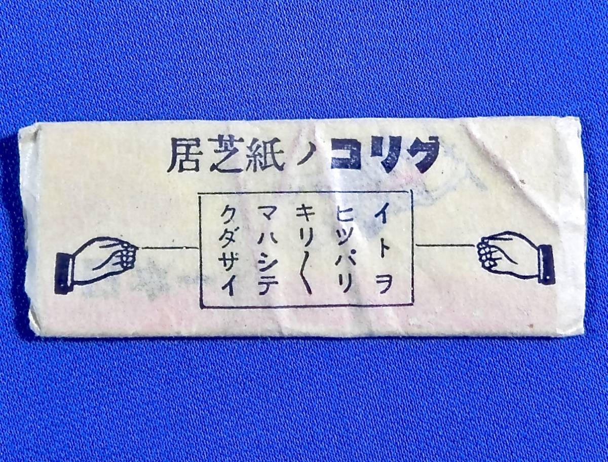 戦前/グリコ おまけ[紙芝居(大)]未開封.未使用品/検)剣道/食玩/駄玩具 