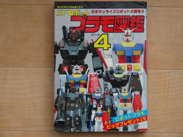 SFロボット プラモ図鑑4 テレビランドわんぱっく64 徳間書店「中古