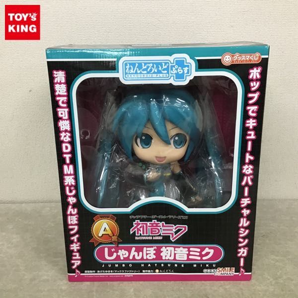ねんどろいどぷらす　じゃんぼ　初音ミク　グッスマくじA賞 1円～ グッドスマイルカンパニー グッスマくじ ねんどろいど ぷらす