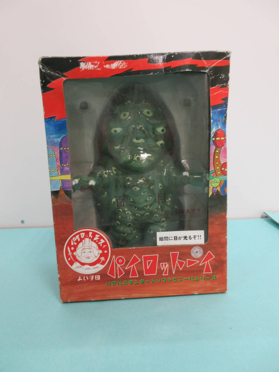 悪魔くん スタンダードソフビ 百目 緑 水木プロ パイロットエース 