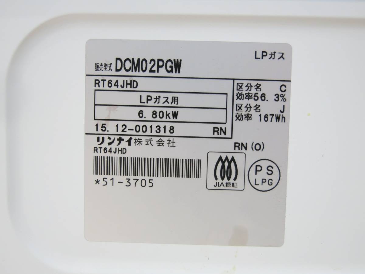 リンナイ | - Yahoo!オークション LP用ガステーブル DCM02PGW&frasl;RT64JHD DCM02PGW ガステーブル 都市ガス（13A 水無し片面焼グリル付ガステーブル (LPガス 右強火力) 幅59cm 2019年製 ガスコンロ オリジナル生活家電・空調