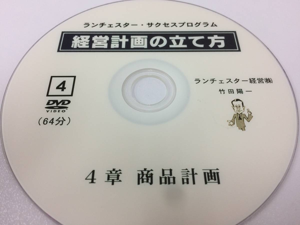 竹田陽一 竹田 ランチェスター経営 - 経営計画の立て方DVD版 竹田陽一 