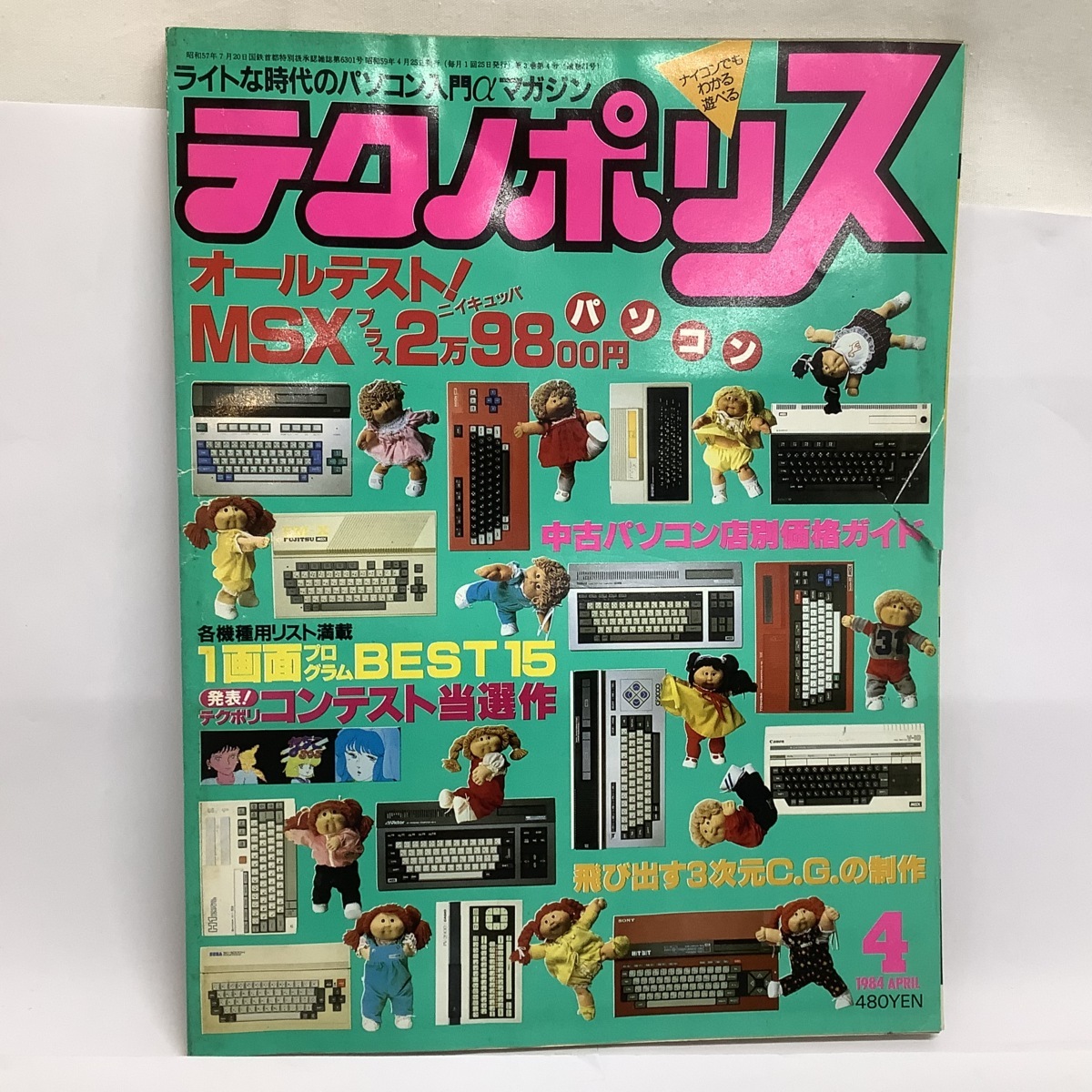 テクノポリス 1984年 4月号 月刊 ゲーム 雑誌 情報誌 パソコン レトロ 