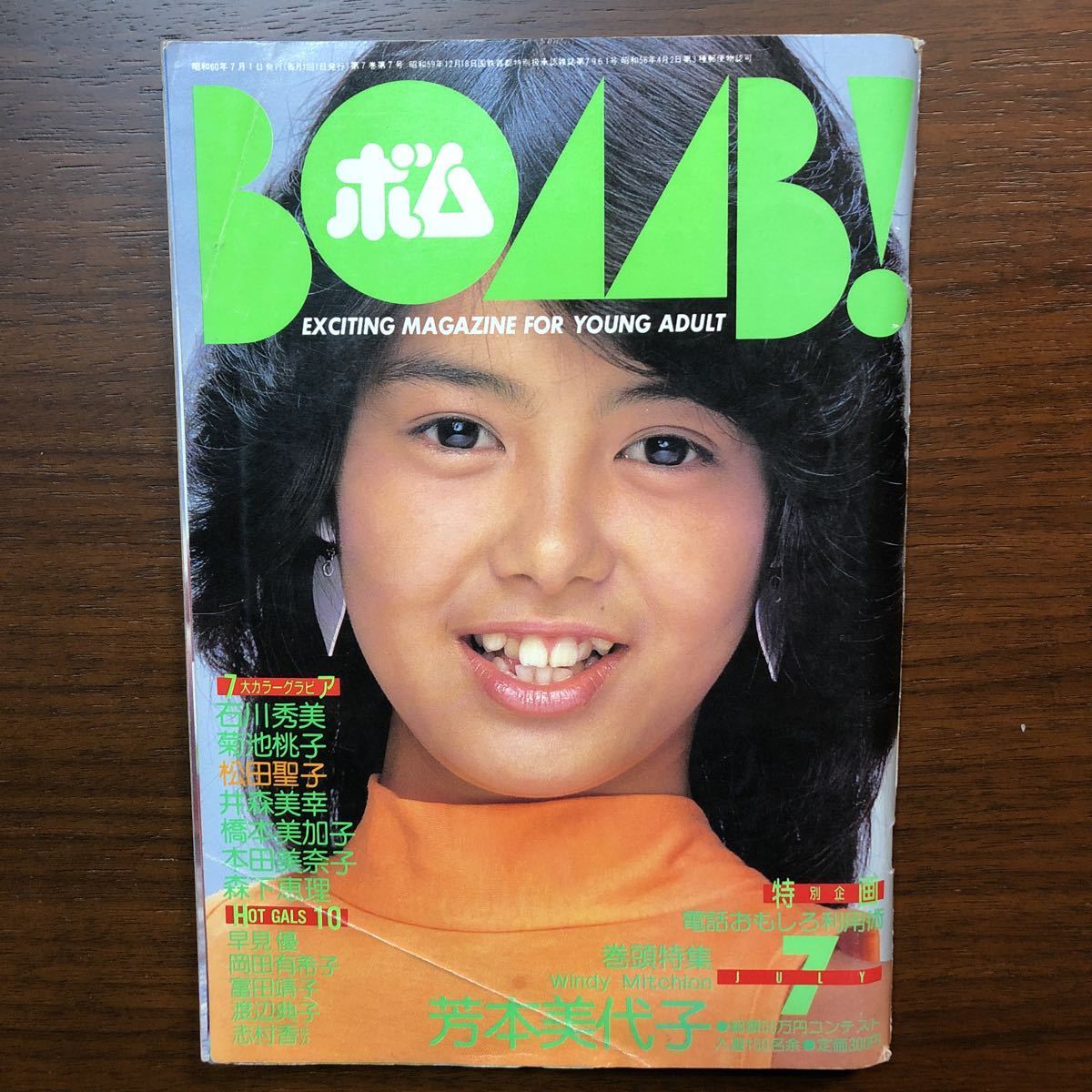 ボム Bomb 石川秀美 芳本美代子 菊池桃子 井森美幸 橋本美加子 本田美奈子 森下恵理 1985年7月号 昭和アイドル Bomb 売買されたオークション情報 Yahooの商品情報をアーカイブ公開 オークファン Aucfan Com