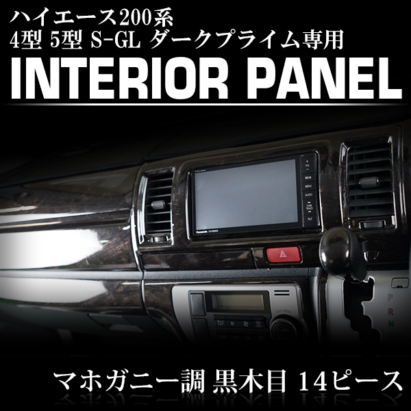 正規品，人気 ハイエース 200系 ワイド用 4型 5型 6型 S-GL 特別仕様車ダークプライム専用 インテリアパネル 14P(トヨタ用)｜売買されたオークション情報、yahooの商品情報をアーカイブ公開 - オークファン トヨタ用