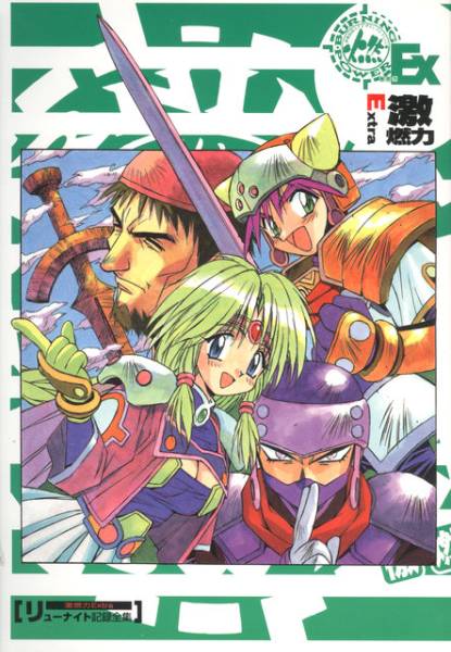 伊東岳彦/激燃力 Extra リューナイト記録全集/リューナイト(イラスト集