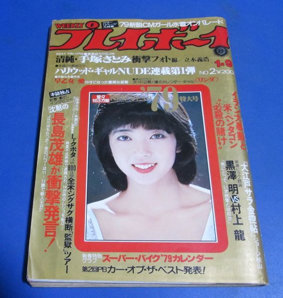 G81)週刊プレイボーイ1979年1/9 相本久美子表紙/手塚さとみ、早乙女愛