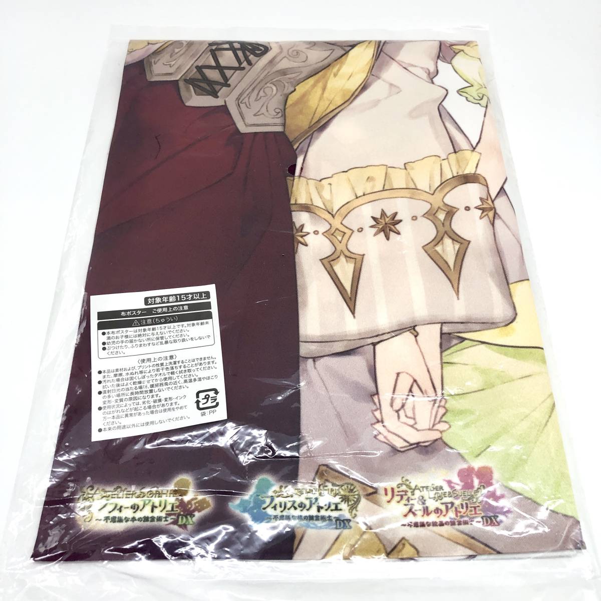 アトリエ不思議の錬金術士トリロジー 特典 布ポスター ソフィーの  