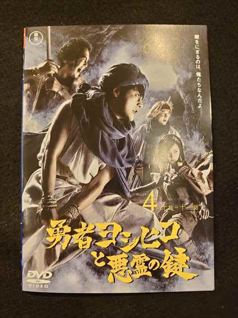 勇者ヨシヒコと魔王の城」「導かれし七人」「悪霊の鍵」DVD 全12巻