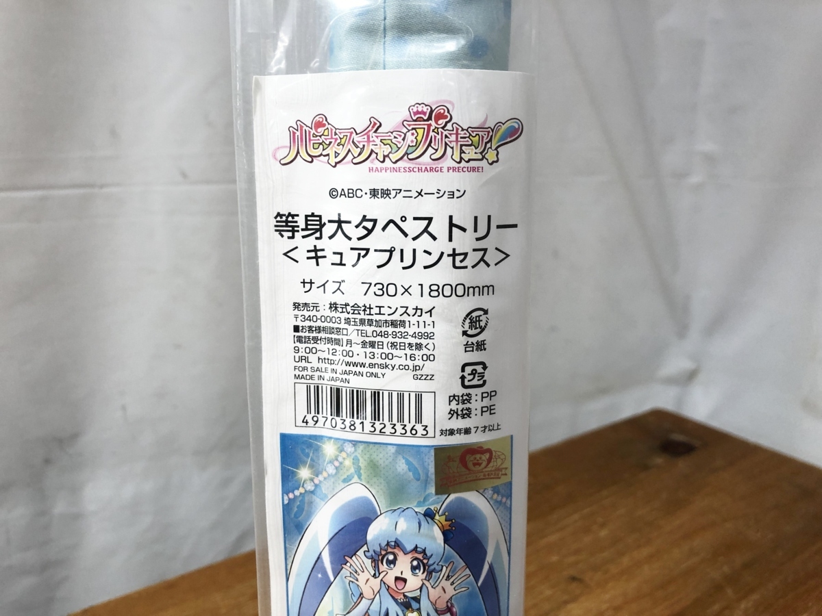 未開封 エンスカイ キュアプリンセス 等身大タペストリー ハピネス 