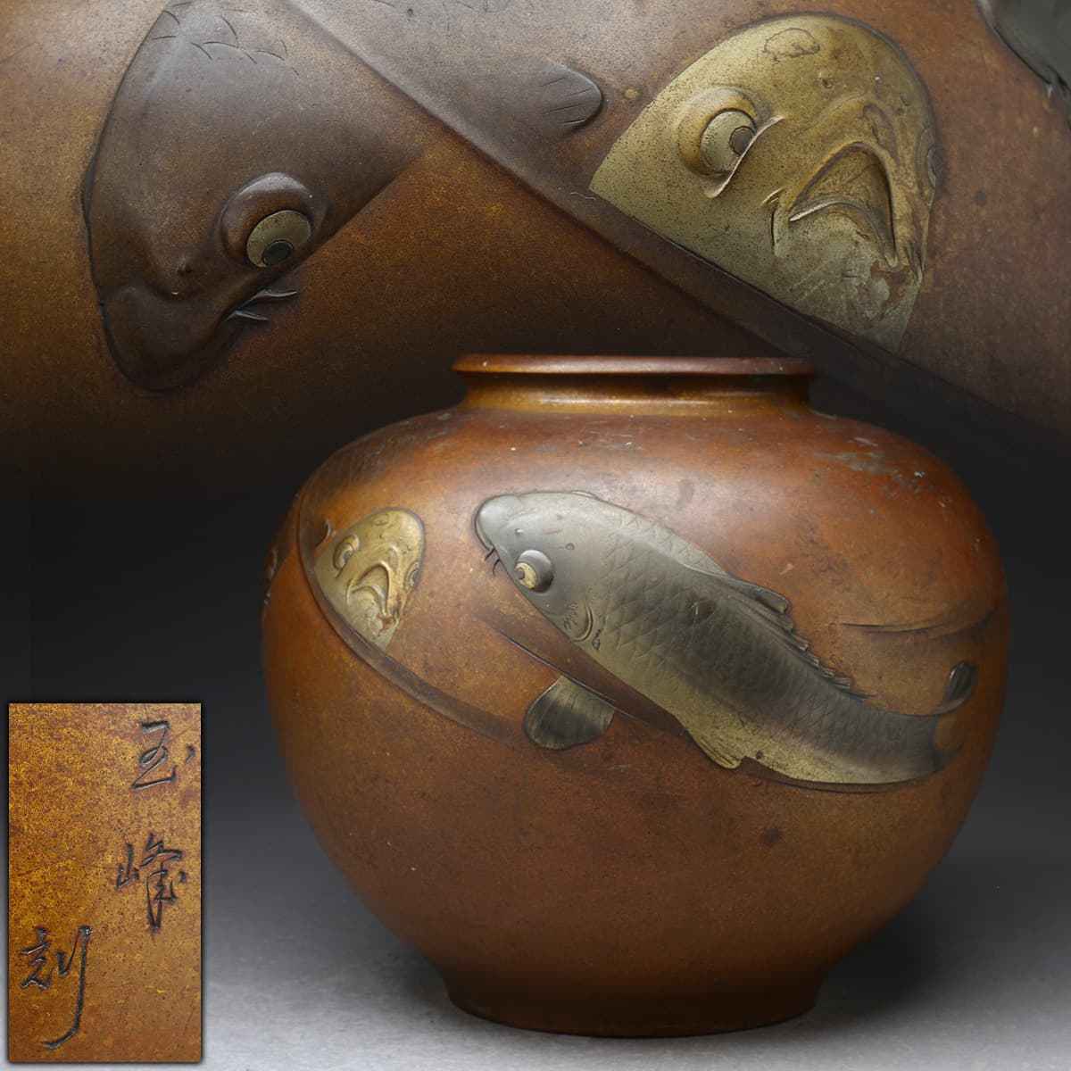 CZ251 時代物【玉峰刻】銅製 金銀象嵌 泳鯉盛上文 銅花瓶 高20.8cm 重