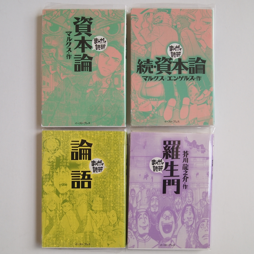 まんがで読破 マンガ 漫画 セット まとめ いろいろ 羅生門 続 資本論