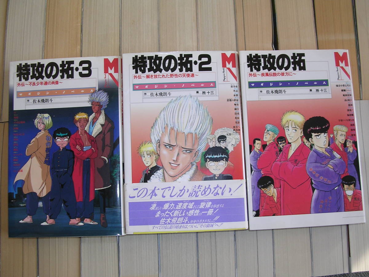 小説疾風伝説全8冊セット 特攻の拓外伝1～3巻+Version28～