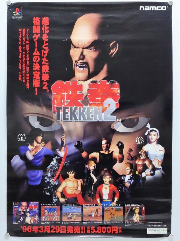 namco 鉄拳2 B2 ポスター 当時物 非売品 古い ナムコ TEKKEN2 プレステ