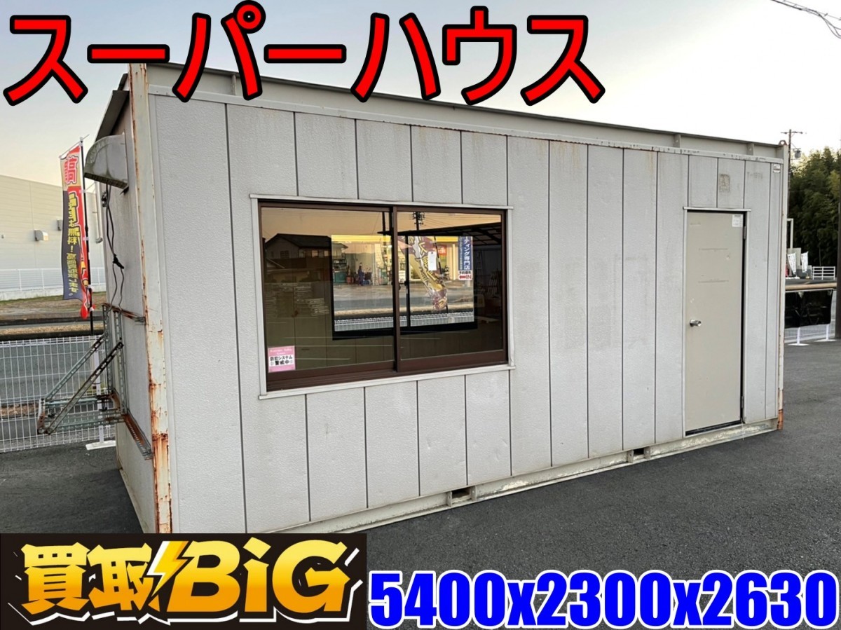 浜松浜北店】AB206 ☆ スーパーハウス 5450x2300x2630(約) ☆ ハウス 