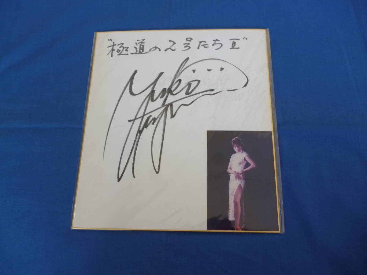 極道の2号たちⅡ 藤森夕子 CCガール サイン色紙(サイン)｜売買された 