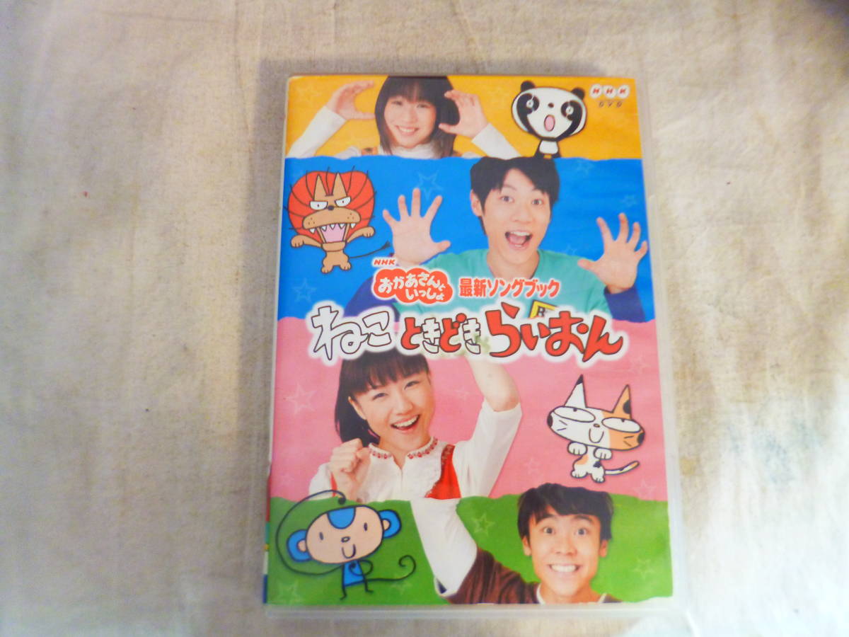 Dvd ｎｈｋおかあさんといっしょ 最新ソングブック ねこ ときどき らいおん キッズ ファミリー 売買されたオークション情報 Yahooの商品情報をアーカイブ公開 オークファン Aucfan Com