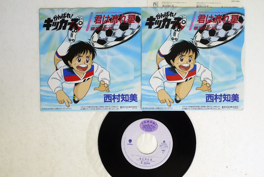 7 西村知美/君は流れ星/EASTWORLD WTP-17905□(西村知美)｜売買された 
