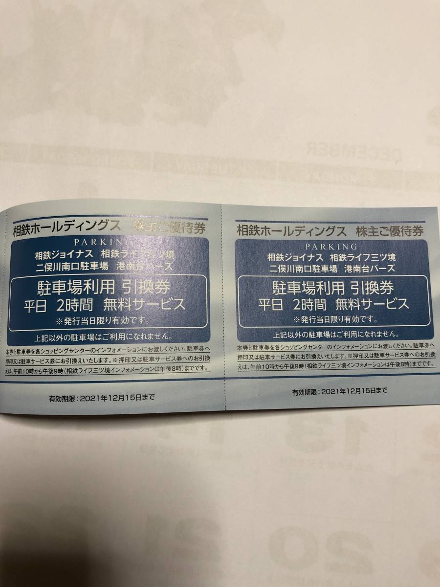 ◇相鉄ホールディングス株主優待券のセット◇相鉄グループで利用できる優待券が色々ありとってもお得！_5