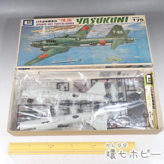 KQ78 未組立 当時物 古い エルエス/LS 日本海軍雷撃機 靖国 1/75 現状
