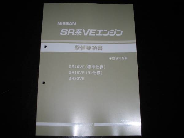 SR16VE(標準仕様)SR16VE（N1仕様)SR20VEエンジン整備要領書 最安値☆SR16VE(標準仕様)，SR16VE（N1仕様)，SR20VEエンジン整備要領