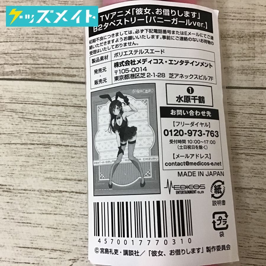 メディコス エンタテインメント 彼女 お借りします 水原千鶴 B2タペストリー バニーガールver かのかり タペストリー 売買されたオークション情報 Yahooの商品情報をアーカイブ公開 オークファン Aucfan Com